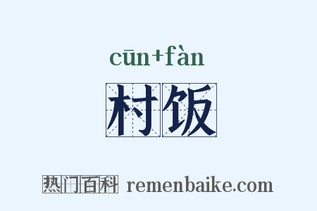 村饭是什么意思的图片